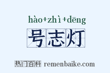 号志灯是什么意思的图片